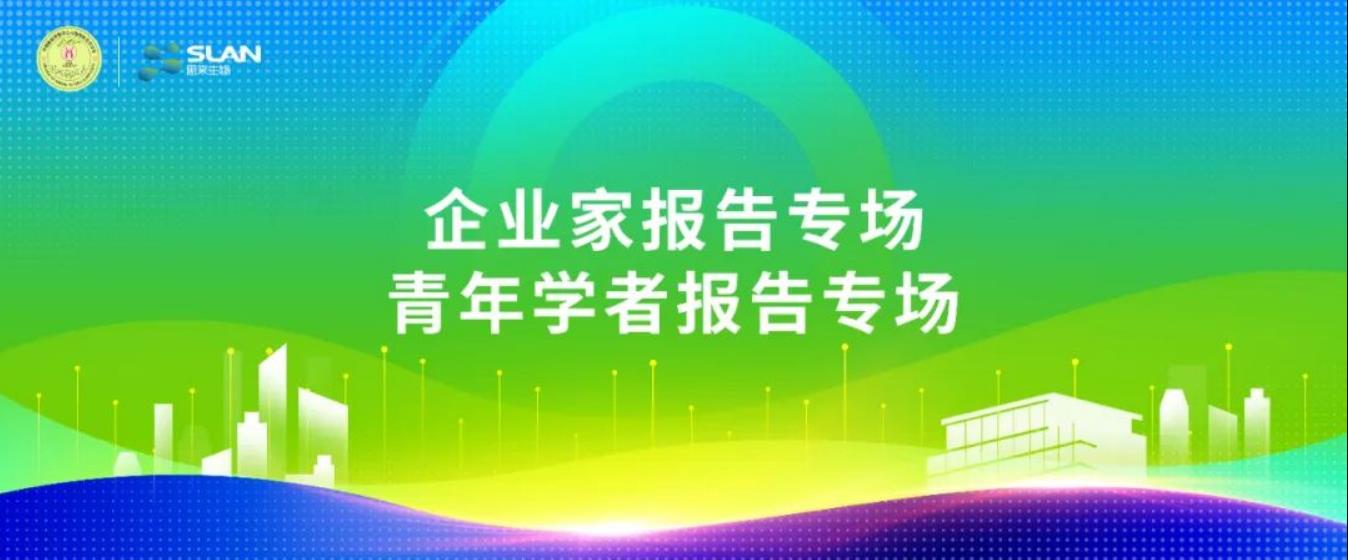 動(dòng)物微生態(tài)學(xué)分會(huì)嘉賓提前看：企業(yè)家、青年學(xué)者報(bào)告專(zhuān)場(chǎng)
