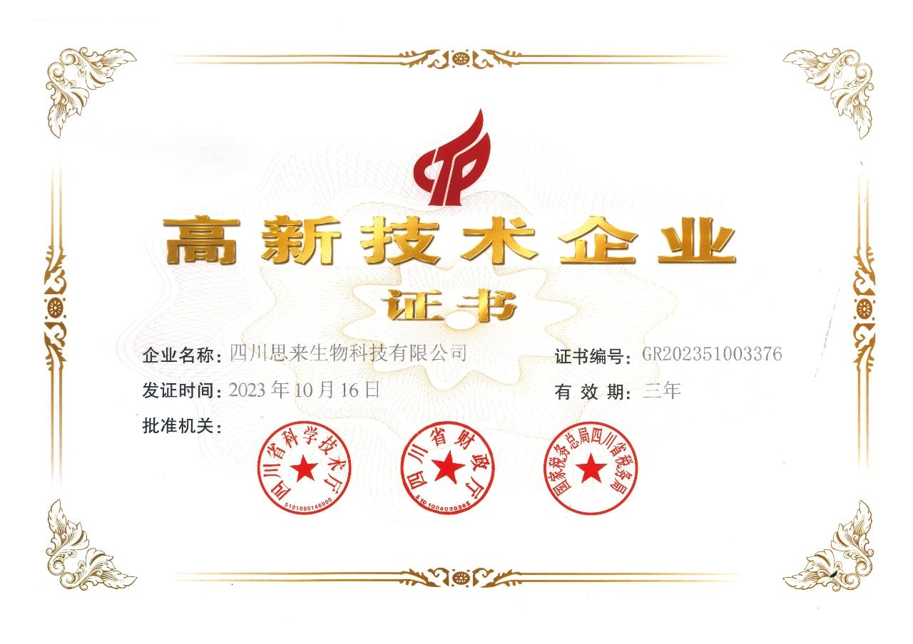 喜報(bào) | 思來生物榮獲“高新技術(shù)企業(yè)”認(rèn)定！